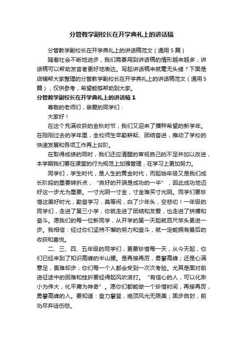 分管教学副校长在开学典礼上的讲话稿