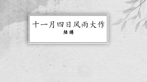 最新部编人教版七年级语文上册《十一月四日风雨大作》精品教学课件