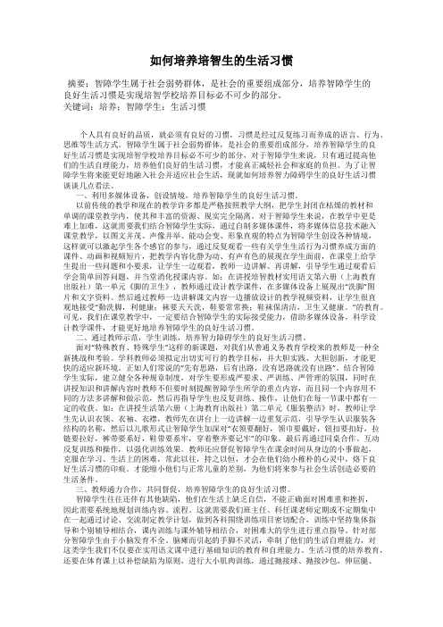 如何培养培智生的生活习惯