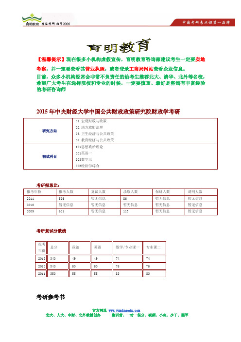 2015年中央财经大学中国公共财政政策研究院财政学考研参考书,考研复试分数线,考研报录比