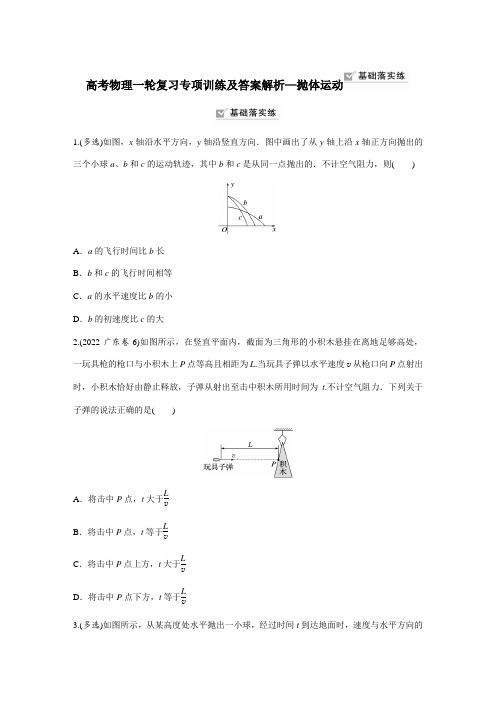 高考物理一轮复习专项训练及答案解析—抛体运动