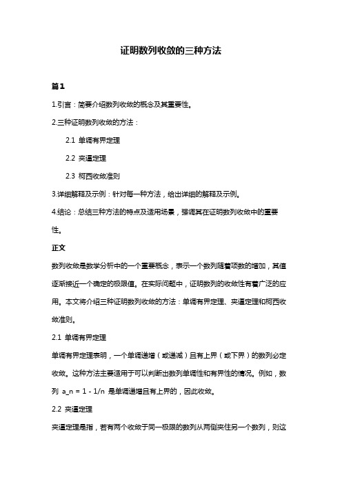 证明数列收敛的三种方法