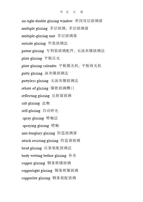 最全的玻璃英语专业术语(terms of glass English).pdf