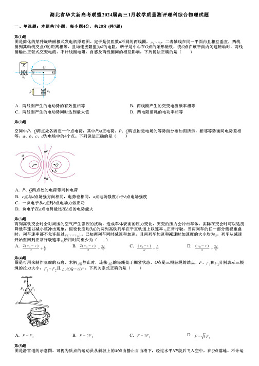 湖北省华大新高考联盟2024届高三1月教学质量测评理科综合物理试题