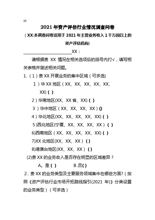 2021年资产评估行业发展情况调查问卷