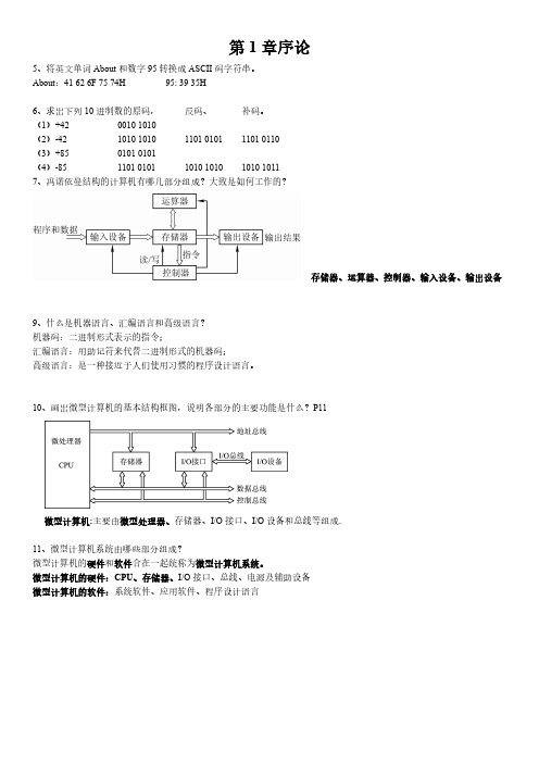 《微型计算机原理与接口技术》第5版第一章 课后习题