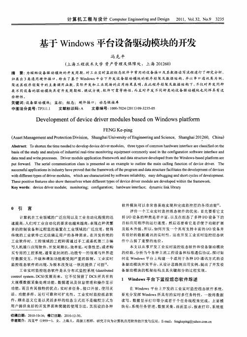 基于Windows平台设备驱动模块的开发