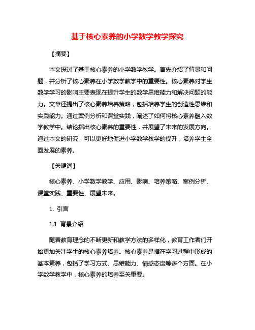 基于核心素养的小学数学教学探究