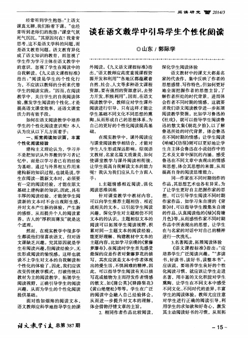 谈在语文教学中引导学生个性化阅读