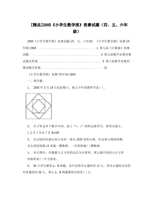 [精品]2005《小学生数学报》竞赛试题(四、五、六年级)