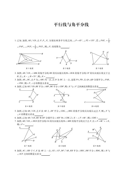 北师大版七年级数学下册第二章相交线与平行线：  平行线与角平分线 专题练习 (PDF版 无答案)