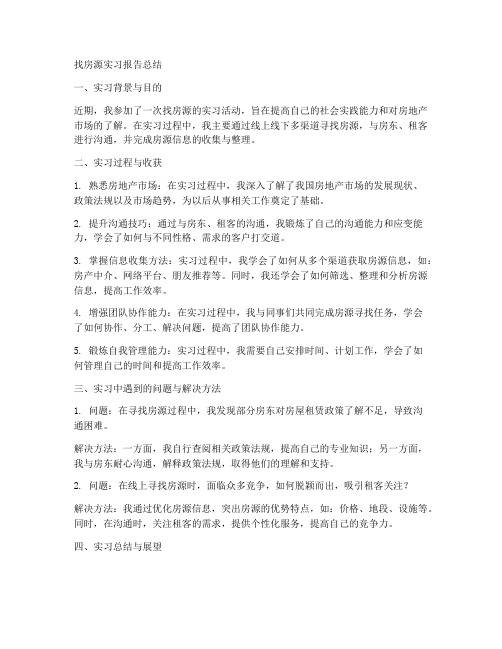 找房源实习报告总结