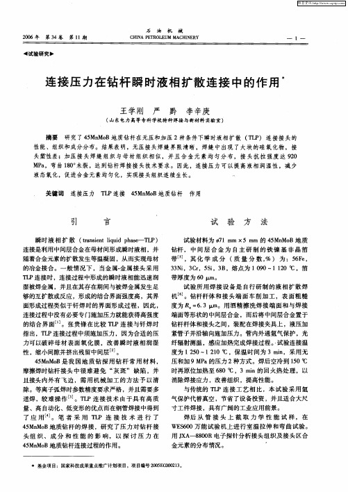 连接压力在钻杆瞬时液相扩散连接中的作用