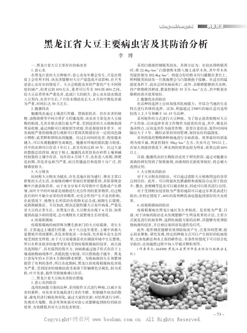 黑龙江省大豆主要病虫害及其防治分析