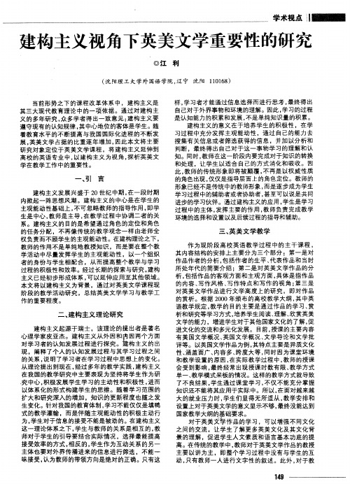 建构主义视角下英美文学重要性的研究