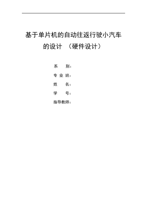 基于单片机的自动往返行驶小汽车的设计