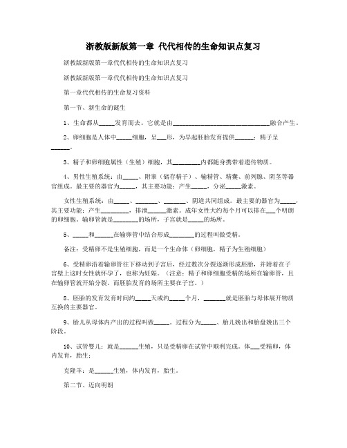 浙教版新版第一章 代代相传的生命知识点复习