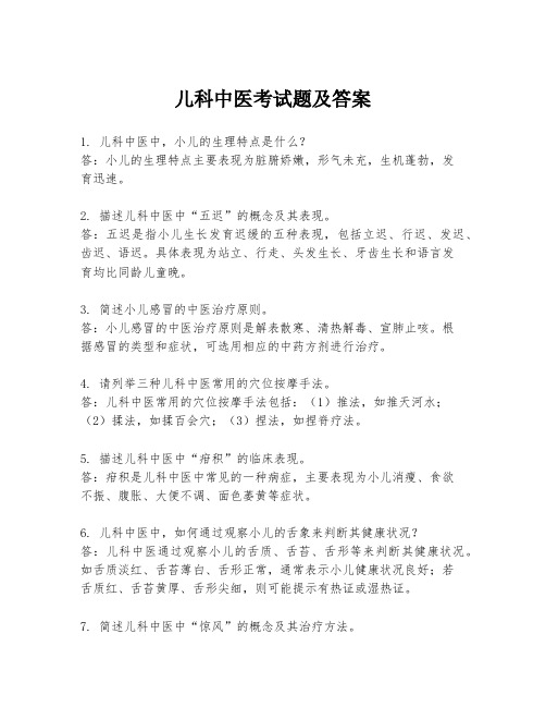 儿科中医考试题及答案