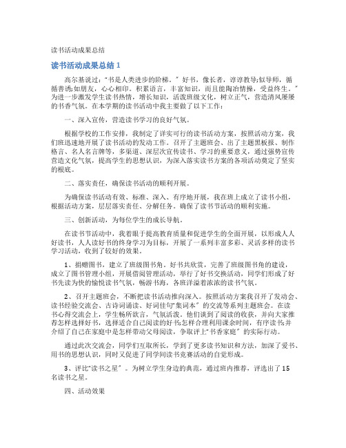 读书活动成果总结