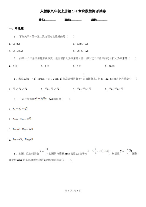 人教版九年级数学上册第1-2章阶段性测评试卷