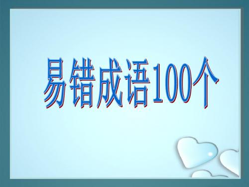 成语100个上课用