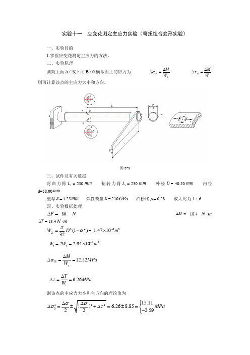 应变花测定主应力实验(弯扭组合)