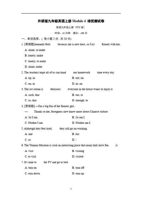 外研版九年级英语上册Module 4 培优测试卷含答案