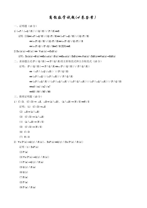 离散数学试题(A卷答案)