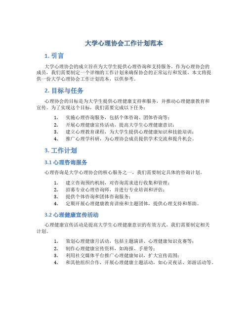 大学心理协会工作计划范本