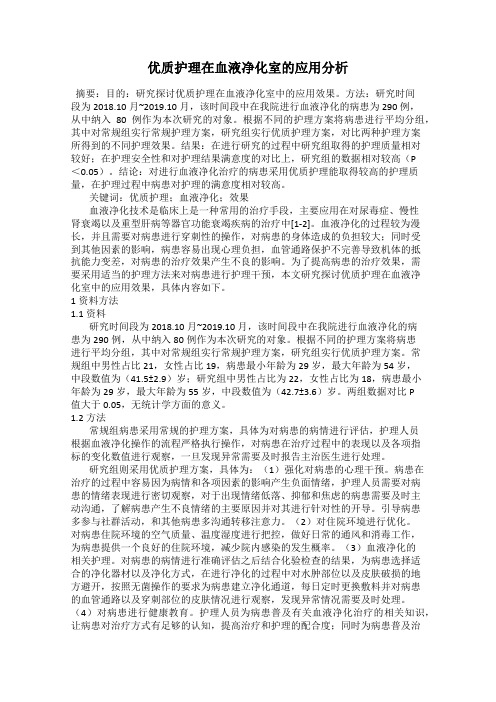 优质护理在血液净化室的应用分析