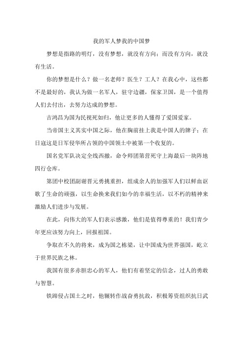 我的军人梦我的中国梦-作文