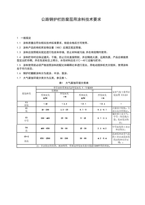 公路钢护栏防腐层用涂料技术要求