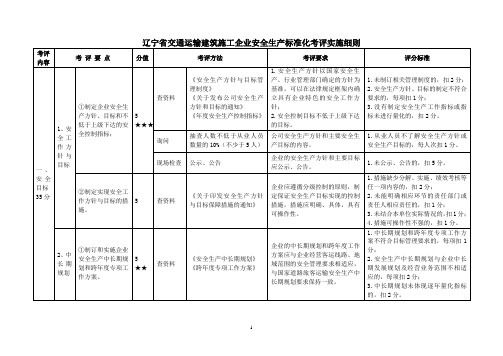 交通运输建筑施工企业安全生产标准化考评实施细则