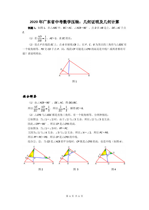 2020年广东省中考数学压轴：几何证明及几何计算