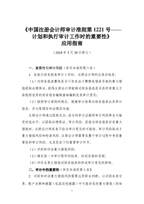 中国注册会计师审计准则第 1221 号——计划和执行审计工作时的重要性(2019年7月1日起施行)