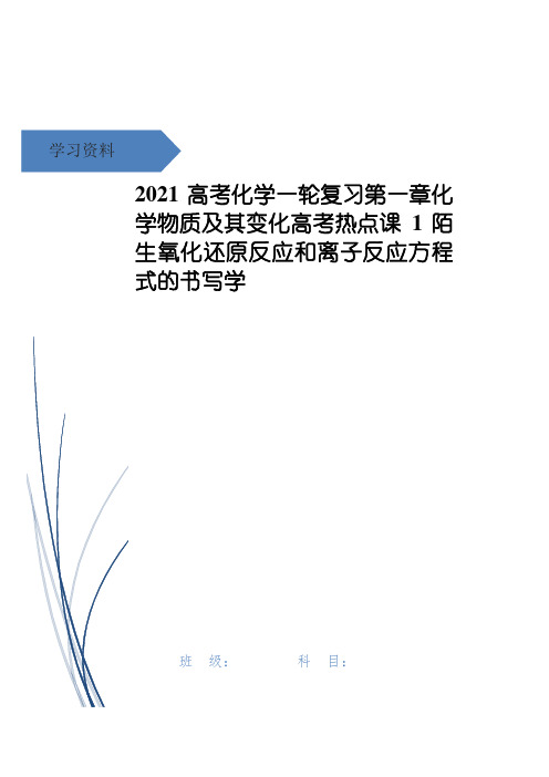 高考化学一轮复习第一章化学物质及其变化高考热点课1陌生氧化还原反应和离子反应方程式的书写学