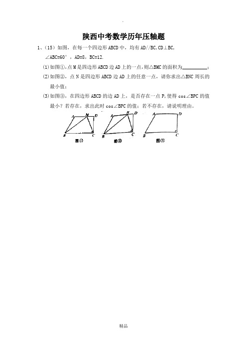 陕西中考数学压轴题