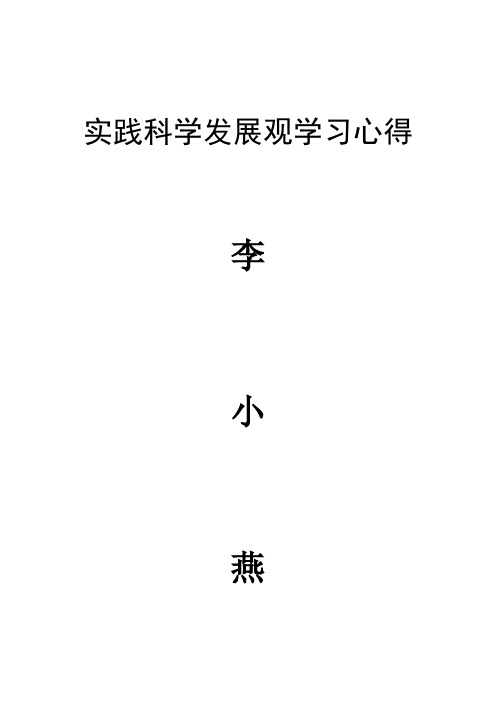 实践科学发展观学习心得李小燕