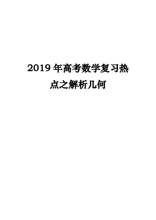 2019年高考数学复习热点之解析几何