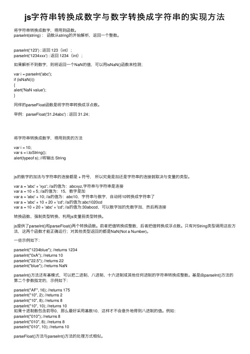 js字符串转换成数字与数字转换成字符串的实现方法