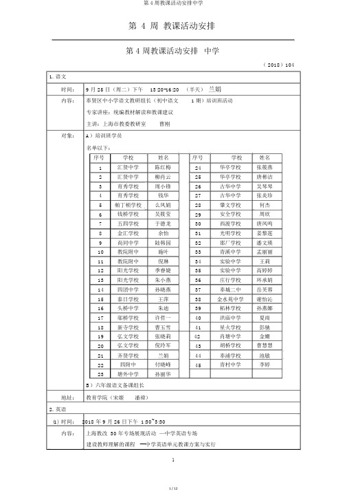 第4周教学活动安排中学