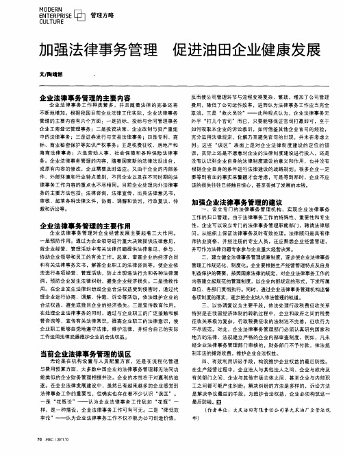加强法律事务管理 促进油田企业健康发展