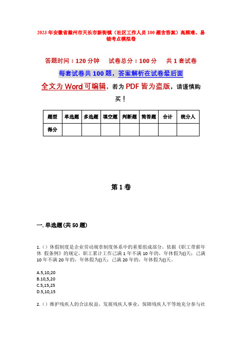 2023年安徽省滁州市天长市新街镇(社区工作人员100题含答案)高频难、易错考点模拟卷