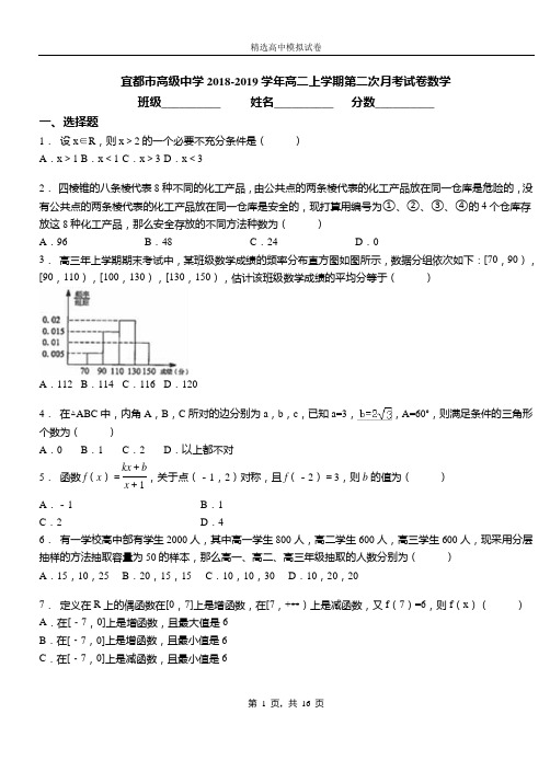 宜都市高级中学2018-2019学年高二上学期第二次月考试卷数学