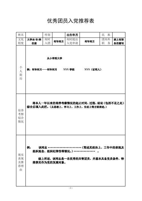 优秀团员入党推荐表填写格式