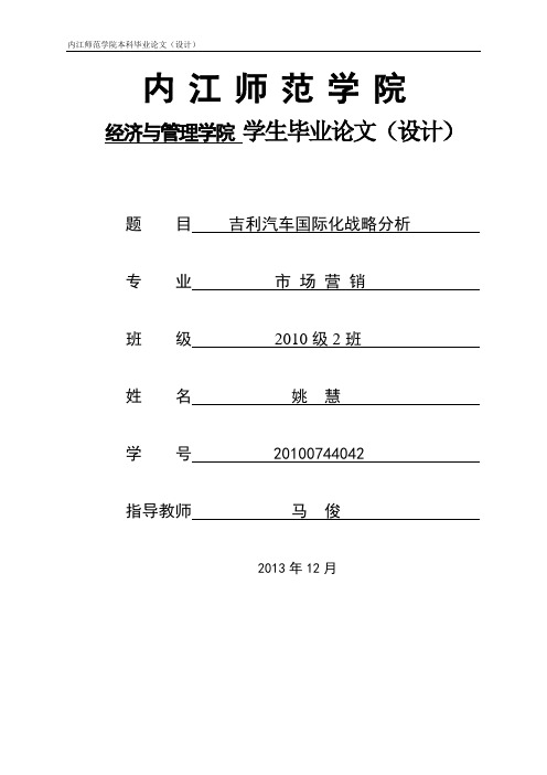 12-14吉利汽车国际化战略研究.