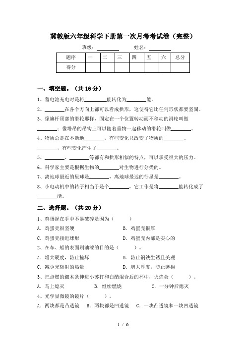 冀教版六年级科学下册第一次月考考试卷(完整)