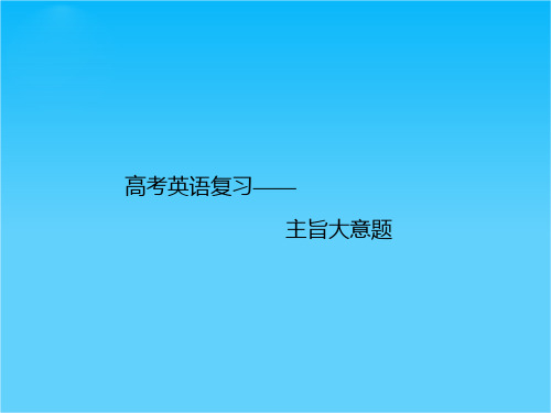 高考英语(牛津版)二轮复习课件 主旨大意题