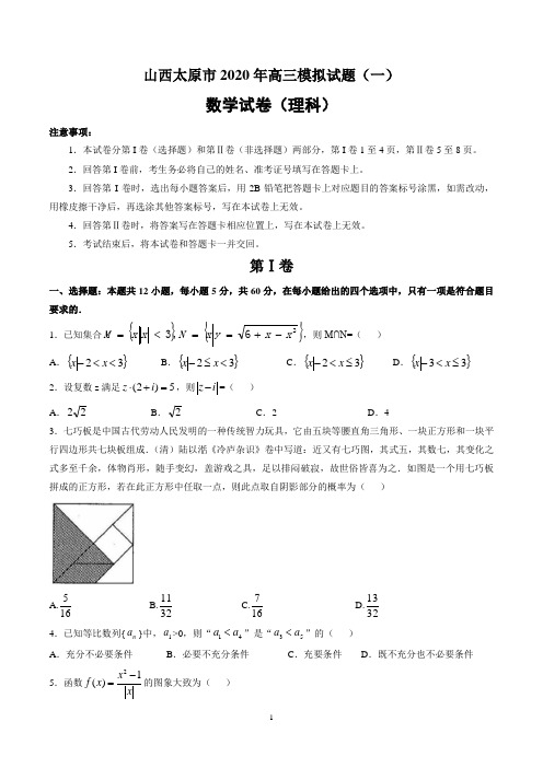 山西省太原2020年高三年级模拟试题(一)理科数学(含答案)