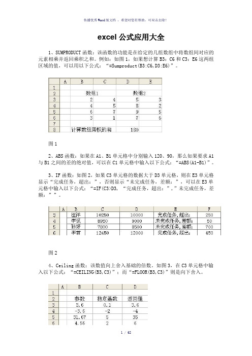 excel函数公式应用大全